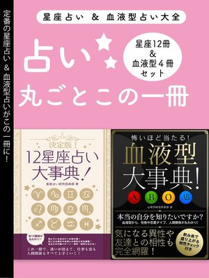 cover image of 占い大全(12星座占い大事典 12冊セット＆血液型大事典 4冊セット)